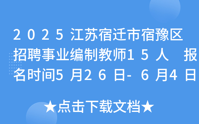 2025江苏宿迁市宿豫区招聘事业编制教师15人 报名时间5月26日-6月4日