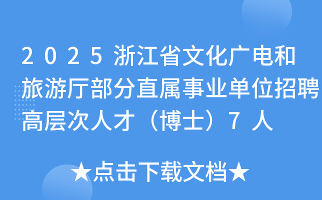 2025浙江省文化广电和旅游厅部分直属事业单位招聘高层次人才（博士）7人