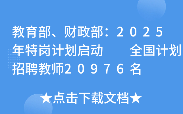 教育部、财政部：2025年特岗计划启动  全国计划招聘教师20976名