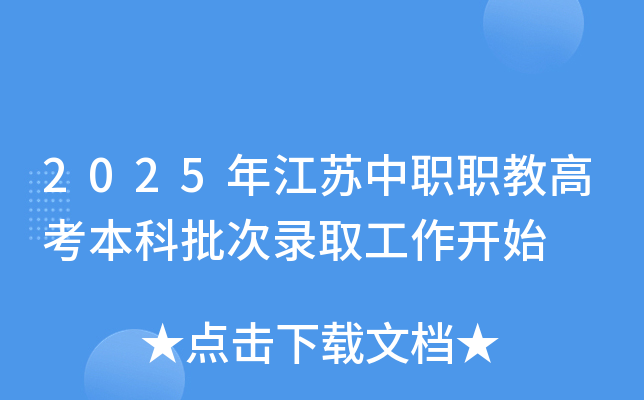 2025年江苏中职职教高考本科批次录取工作开始
