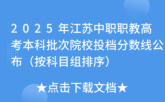 2025年江苏中职职教高考本科批次院校投档分数线公布（按科目组排序）