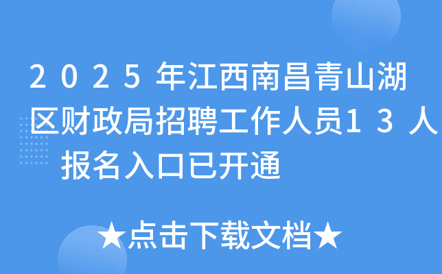 2025年江西南昌青山湖区财政局招聘工作人员13人 报名入口已开通