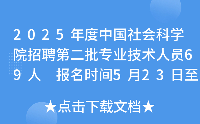 2025年度中国社会科开云kaiyun(中国)院招聘第二批专业技术人员69人 报名时间5月23日至6月10日