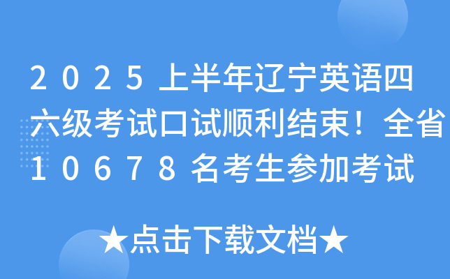 2025上半年辽宁英语四六级考试口试顺利结束！全省10678名考生参加考试