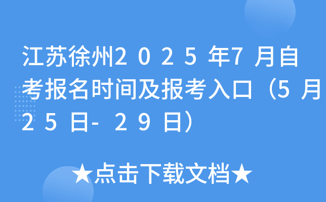 江苏徐州2025年7月自考报名时间及报考入口（5月25日-29日）