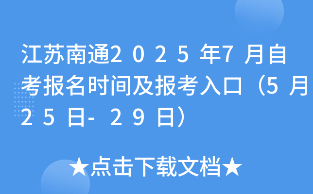 江苏南通2025年7月自考报名时间及报考入口（5月25日-29日）