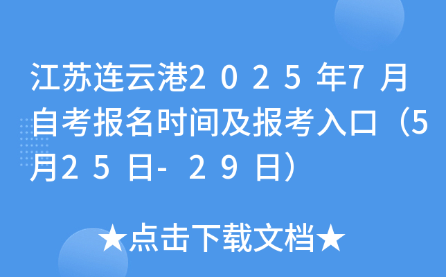 江苏连云港2025年7月自考报名时间及报考入口（5月25日-29日）