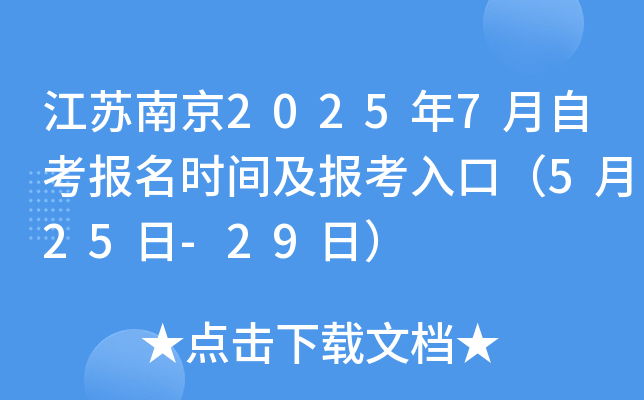 江苏南京2025年7月自考报名时间及报考入口（5月25日-29日）
