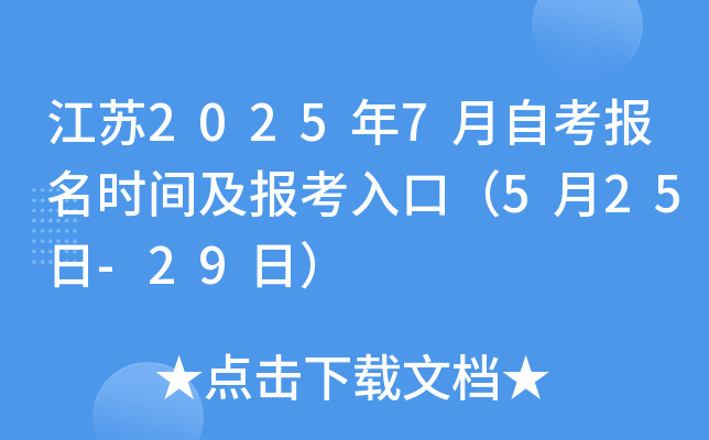 江苏2025年7月自考报名时间及报考入口（5月25日-29日）