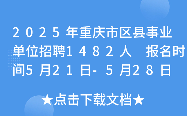 2025年重庆市区县事业单位招聘1482人 报名时间5月21日-5月28日