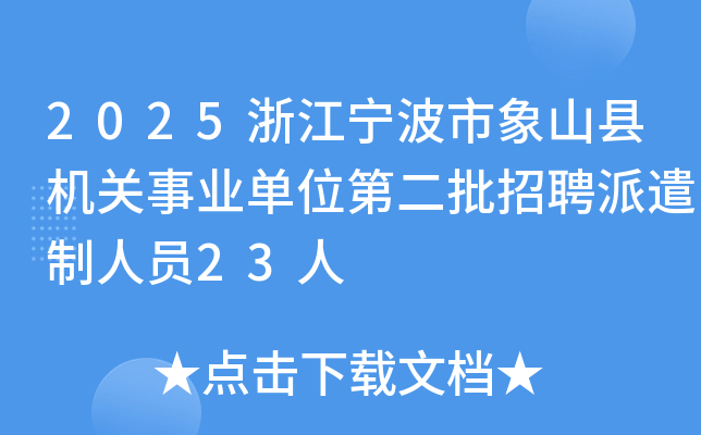 2025浙江宁波市象山县机关事业单位第二批招聘派遣制人员23人