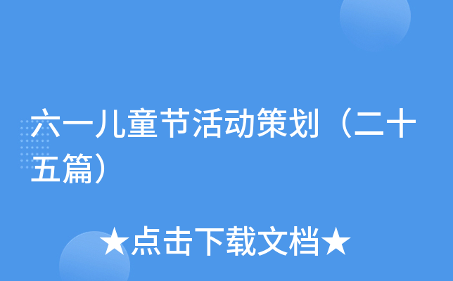 六一儿童节活动策划（二十五篇）