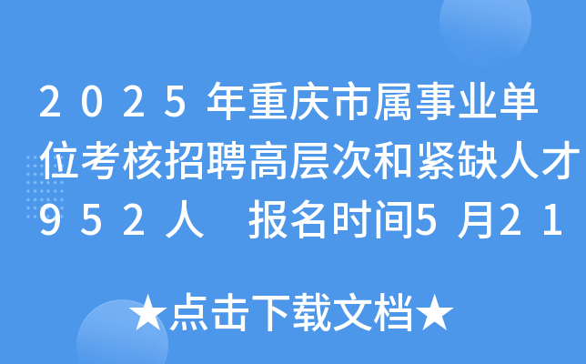 2025年重庆市属事业单位考核招聘高层次和紧缺人才952人 报名时间5月21日-6月5日
