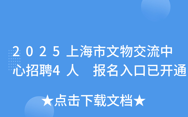 2025上海市文物交流中心招聘4人 报名入口已开通