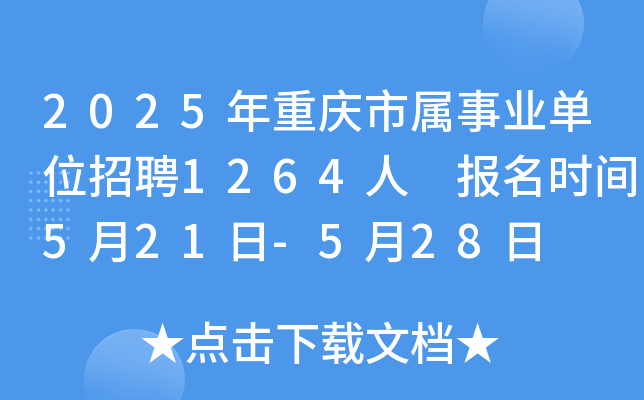 2025年重庆市属事业单位招聘1264人 报名时间5月21日-5月28日