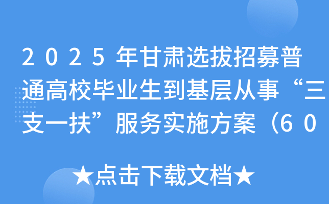 2025年甘肃选拔招募普通高校毕业生到基层从事“三支一扶”服务实施方案（1800人）