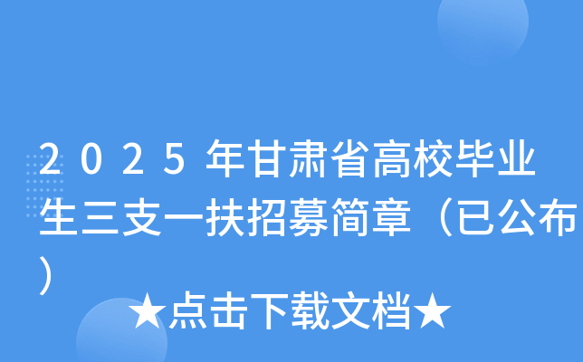2025年甘肃省高校毕业生三支一扶招募简章（已公布）