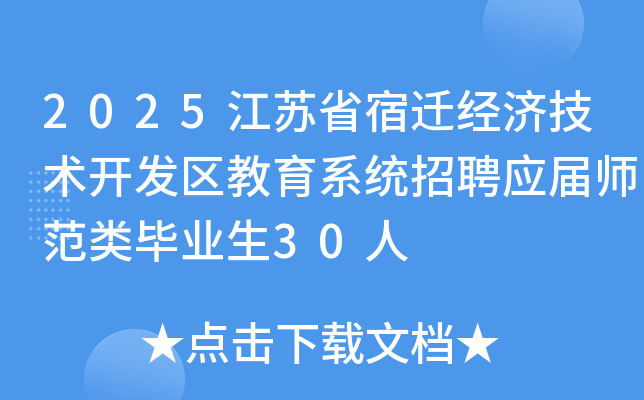 2025江苏省宿迁经济技术开发区教育系统招聘应届师范类毕业生30人