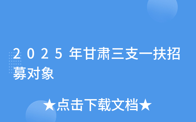 2025年甘肃三支一扶招募对象