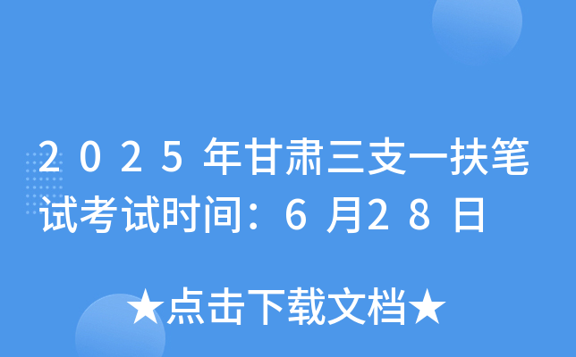 2025年甘肃三支一扶笔试考试时间：6月28日