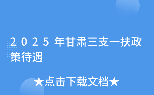 2025年甘肃三支一扶政策待遇