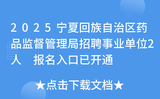 2025宁夏回族自治区药品监督管理局招聘事业单位2人 报名入口已开通