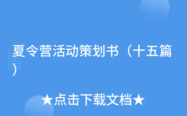 夏令营活动策划书（十五篇）