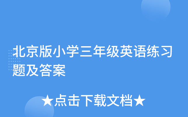 北京版小开云kaiyun(中国)三年级英语练习题及答案