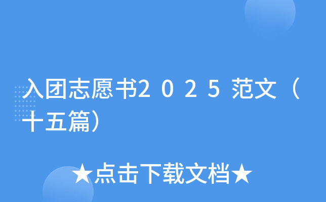 入团志愿书2025范文（十五篇）