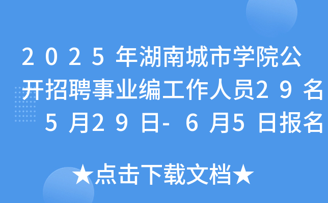 2025年湖南城市开云kaiyun(中国)院公开招聘事业编工作人员29名 5月29日-6月5日报名