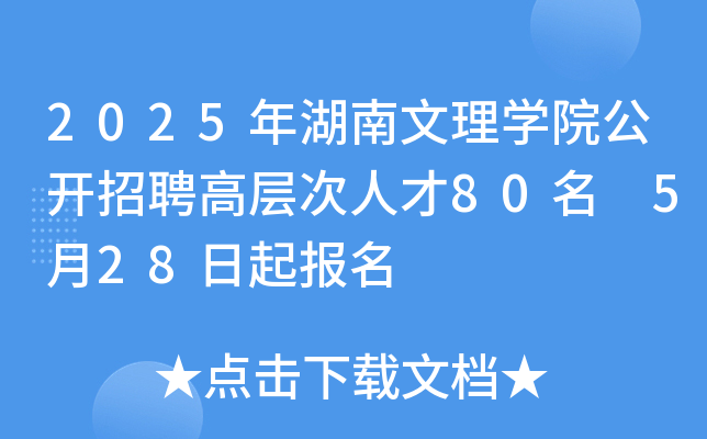 2025年湖南文理开云kaiyun(中国)院公开招聘高层次人才80名 5月28日起报名