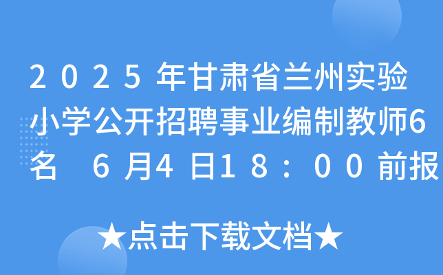 2025年甘肃省兰州实验小开云kaiyun(中国)公开招聘事业编制教师6名 6月4日18:00前报名