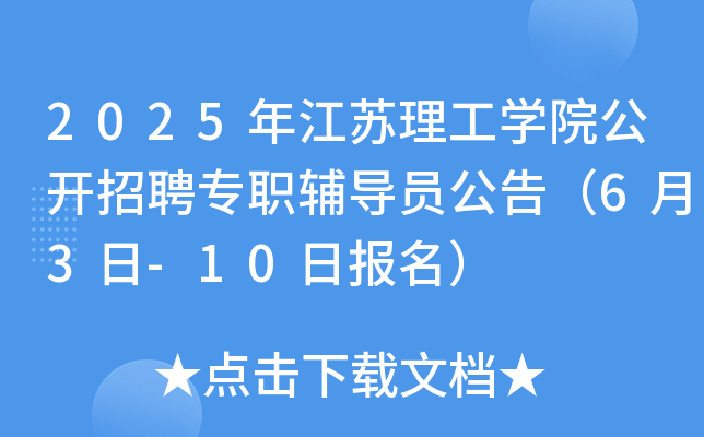 2025年江苏理工开云kaiyun(中国)院公开招聘专职辅导员公告（6月3日-10日报名）
