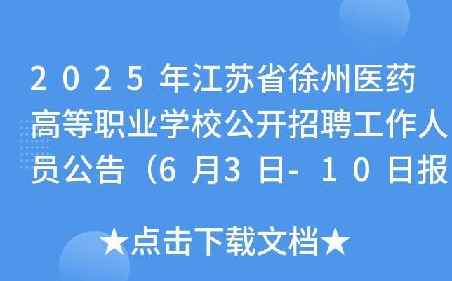 2025年江苏省徐州医药高等职业开云kaiyun(中国)校公开招聘工作人员公告（6月3日-10日报名）