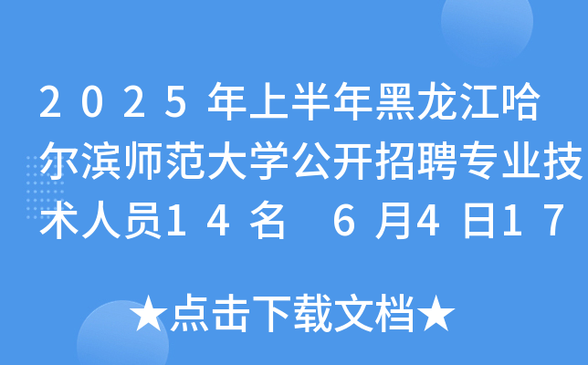 2025年上半年黑龙江哈尔滨师范大开云kaiyun(中国)公开招聘专业技术人员14名 6月4日17:00前报名