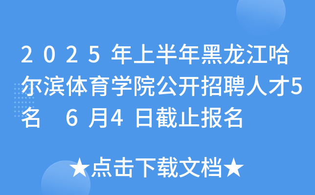 2025年上半年黑龙江哈尔滨体育开云kaiyun(中国)院公开招聘人才5名 6月4日截止报名