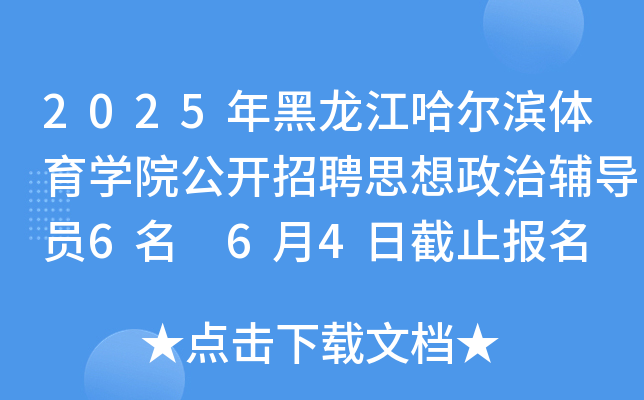 2025年黑龙江哈尔滨体育开云kaiyun(中国)院公开招聘思想政治辅导员6名 6月4日截止报名