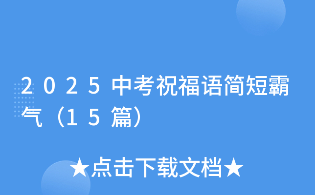 2025中考祝福语简短霸气（15篇）