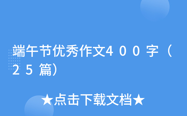 端午节优秀作文400字（25篇）