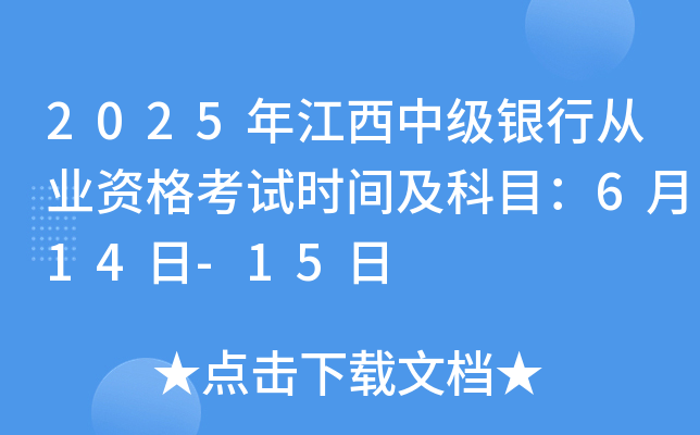 2025年江西中级银行从业资格考试时间及科目：6月14日-15日