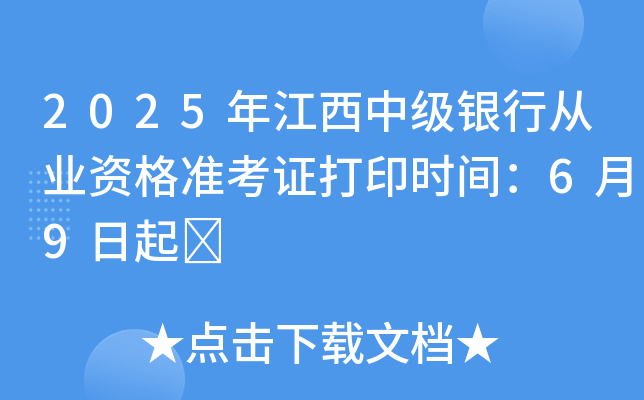 2025年江西中级银行从业资格准考证打印时间：6月9日起	