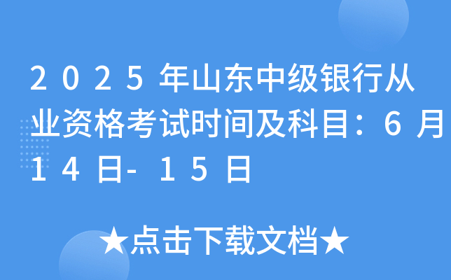 2025年山东中级银行从业资格考试时间及科目：6月14日-15日