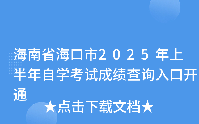 海南省海口市2025年上半年自开云kaiyun(中国)考试成绩查询入口开通