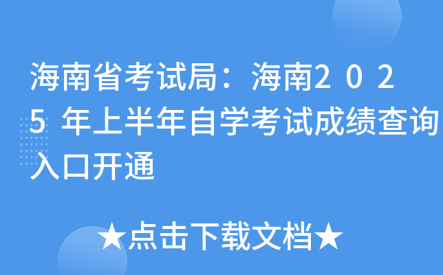 海南省考试局：海南2025年上半年自开云kaiyun(中国)考试成绩查询入口开通