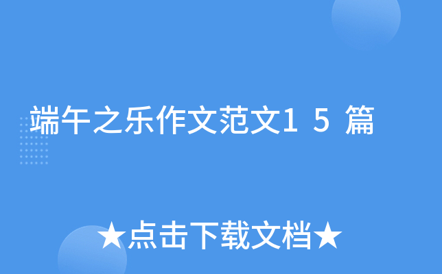 端午之乐作文范文15篇