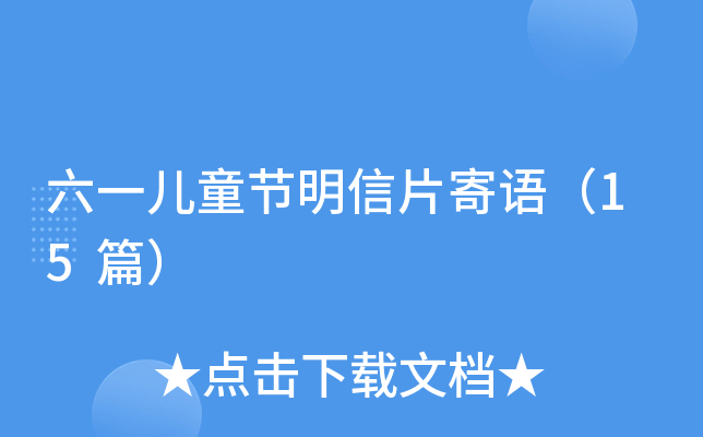 六一儿童节明信片寄语（15篇）