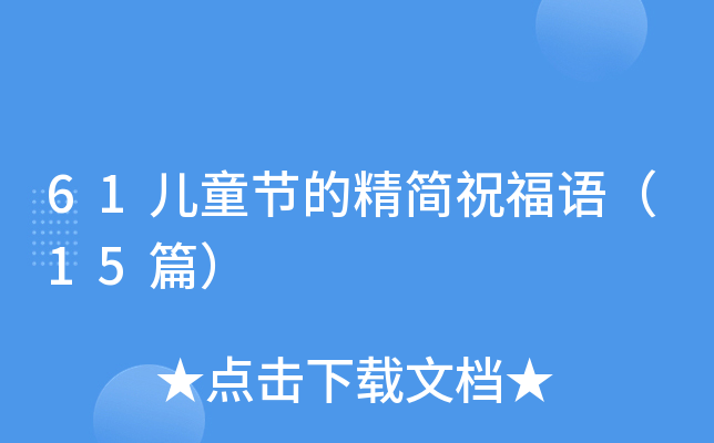 61��ͯ�ڵľ���ף���15ƪ��