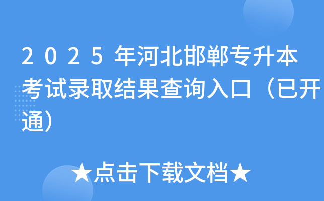 2025年河北邯郸专升本考试录取结果查询入口（已开通）