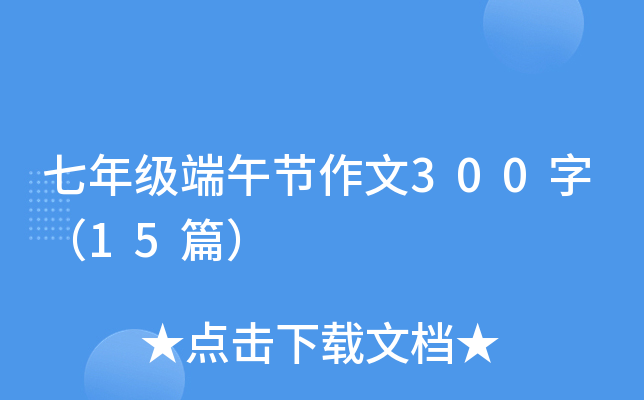 七年级端午节作文300字（15篇）