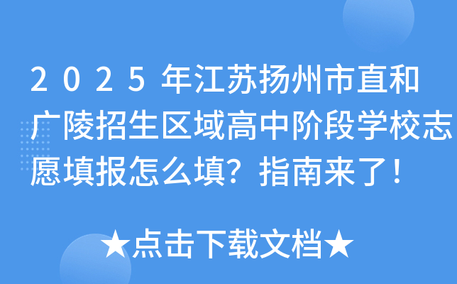 2025年江苏扬州市直和广陵招生区域高中阶段开云kaiyun(中国)校志愿填报怎么填？指南来了！